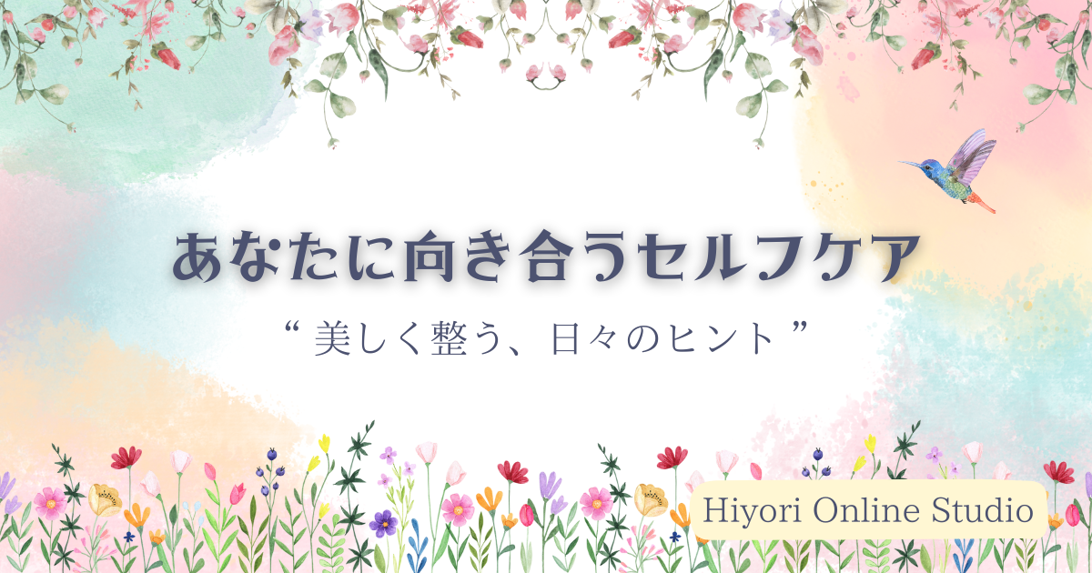 あなたとセルフケア