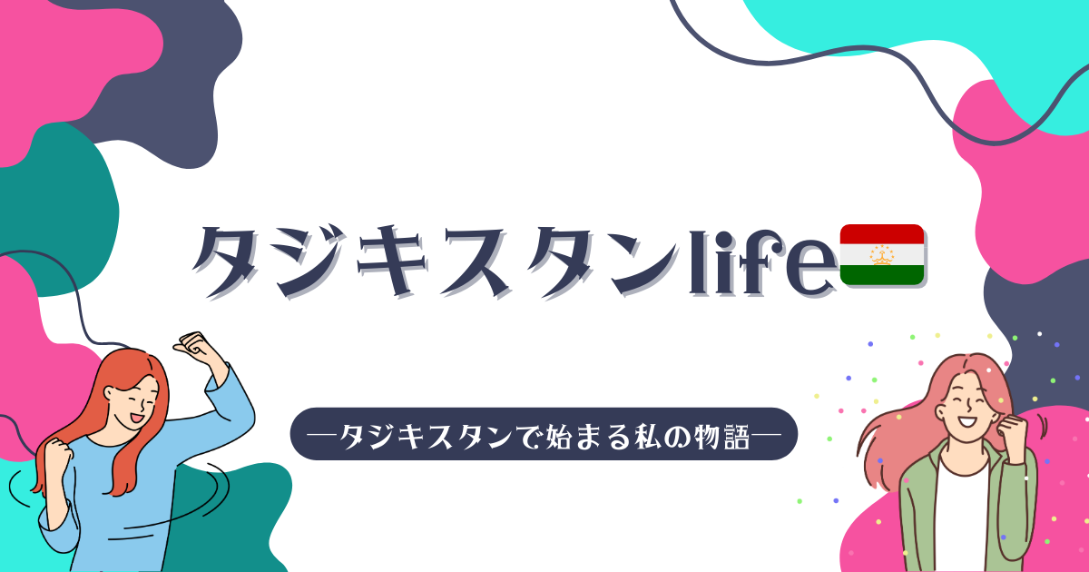 タジキスタンlife