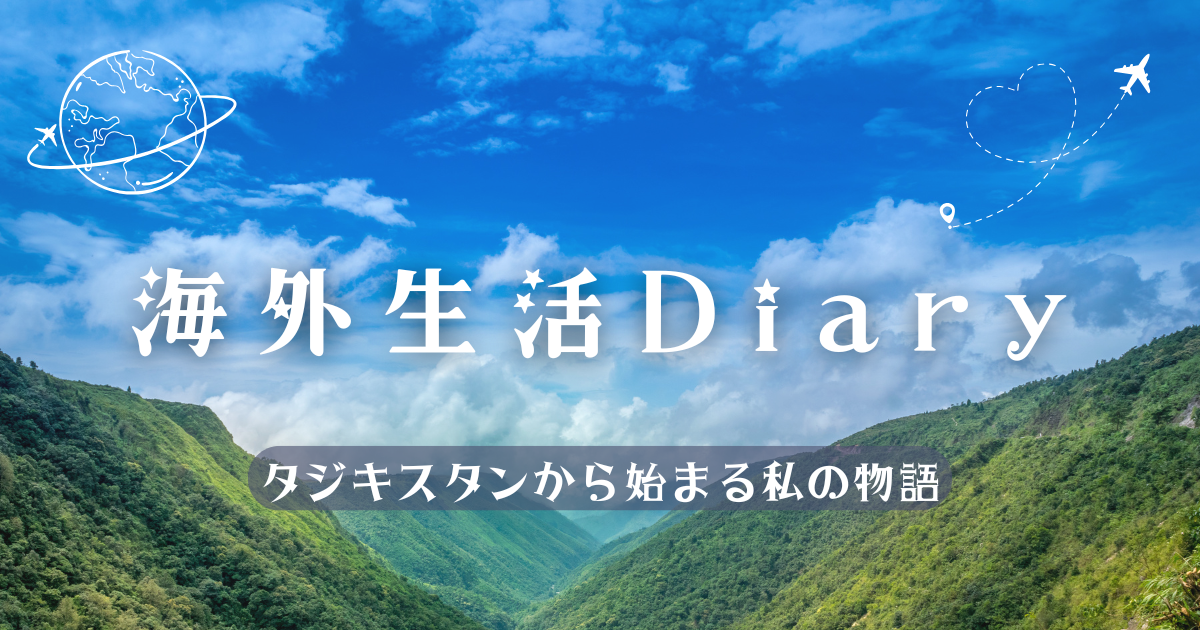 海外生活 Diary